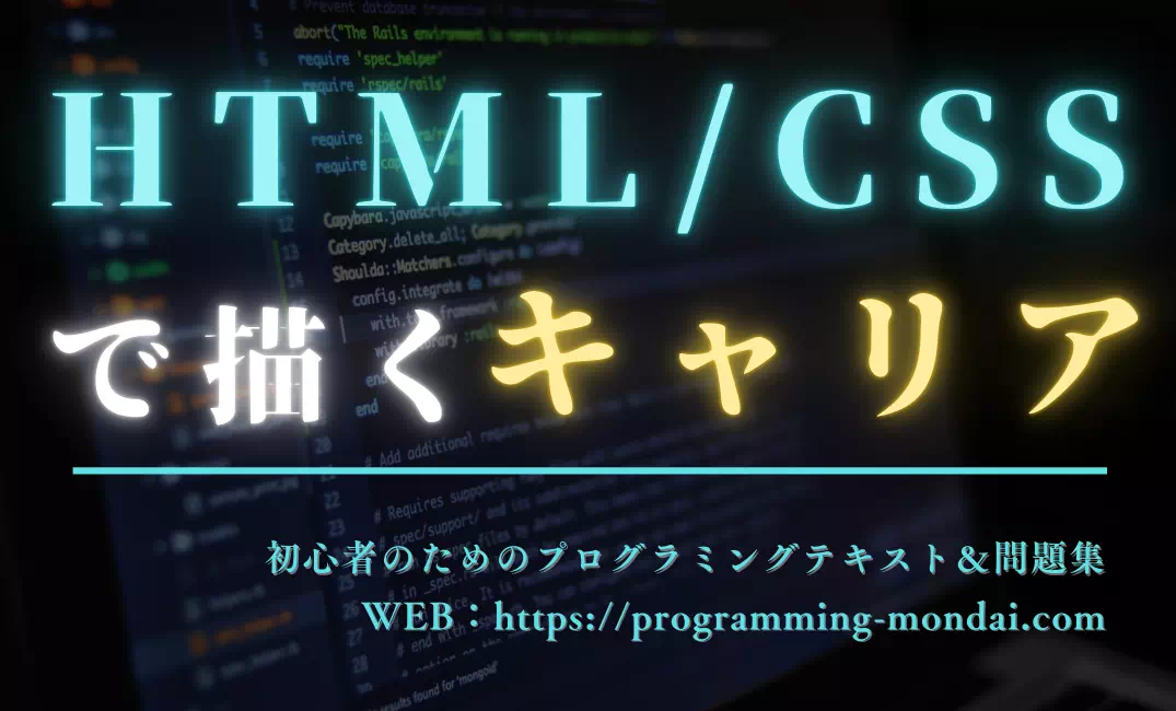 HTML&CSSを勉強したら何ができる？未来のキャリアパスを描こう