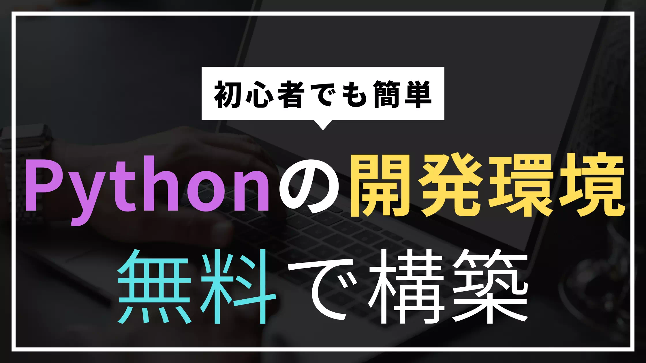Python開発環境を構築する方法【初心者向け】