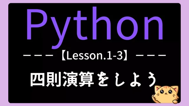 【Python】レッスン1-3:データ型と算術演算子を理解しよう