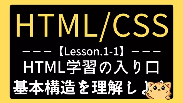 【HTML】レッスン1-1:HTML学習の入り口|Webページの基本構造を理解しよう