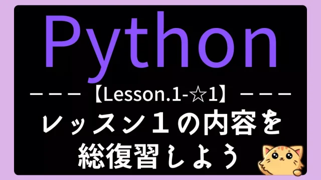 【Python】レッスン1-S1:基礎文法を総復習しよう