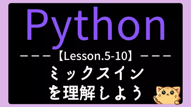 【Python】レッスン5-10:ミックスインを理解しよう