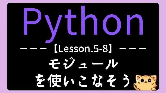 【Python入門】モジュールでコードを整理しよう【レッスン5-8】