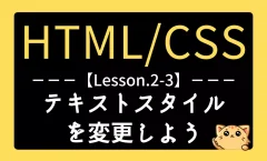 HTML/CSSレッスン2-3『テキストスタイルを変更しよう – 初心者向けフォント・行間設定ガイド』記事用アイキャッチ画像