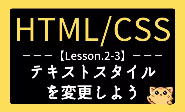 HTML/CSSレッスン2-3『テキストスタイルを変更しよう – 初心者向けフォント・行間設定ガイド』記事用アイキャッチ画像