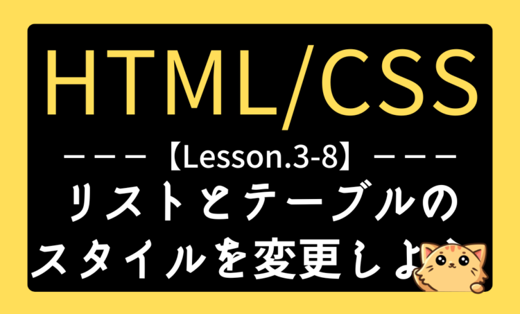 HTML/CSSレッスン3-8『リストとテーブルのスタイルを変更しよう』記事用アイキャッチ画像