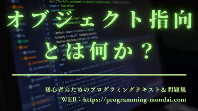 オブジェクト指向とは何か：プログラミングの「考え方」を知ろう