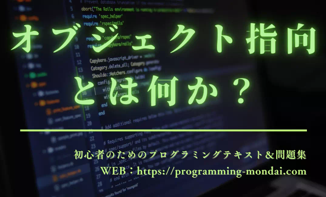 オブジェクト指向とは何か：プログラミングの「考え方」を知ろう