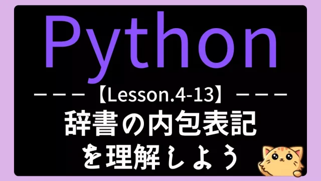 【Python】レッスン4-13:辞書の内包表記を理解しよう