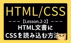 HTML/CSSレッスン2-2『HTMLにCSSを読み込む3つの方法とその使い分け』記事用アイキャッチ画像