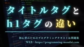 タイトルタグとh1タグの違いを解説する記事のアイキャッチ画像