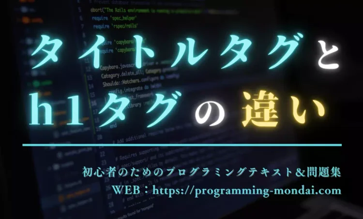 タイトルタグとh1タグの違いを解説する記事のアイキャッチ画像