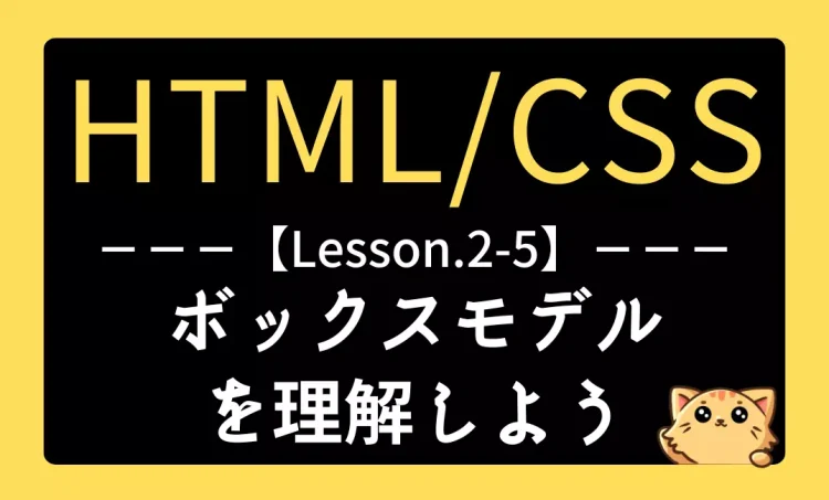 HTML/CSSレッスン2-5『ボックスモデルを理解しよう』記事用アイキャッチ画像