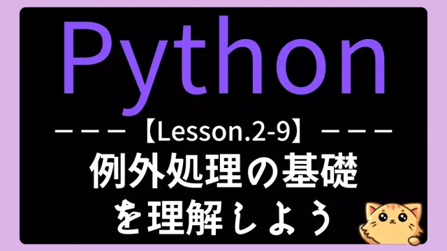 【レッスン2-9】エラーに強いコードを書く！例外処理（try-except）の使い方｜Python入門
