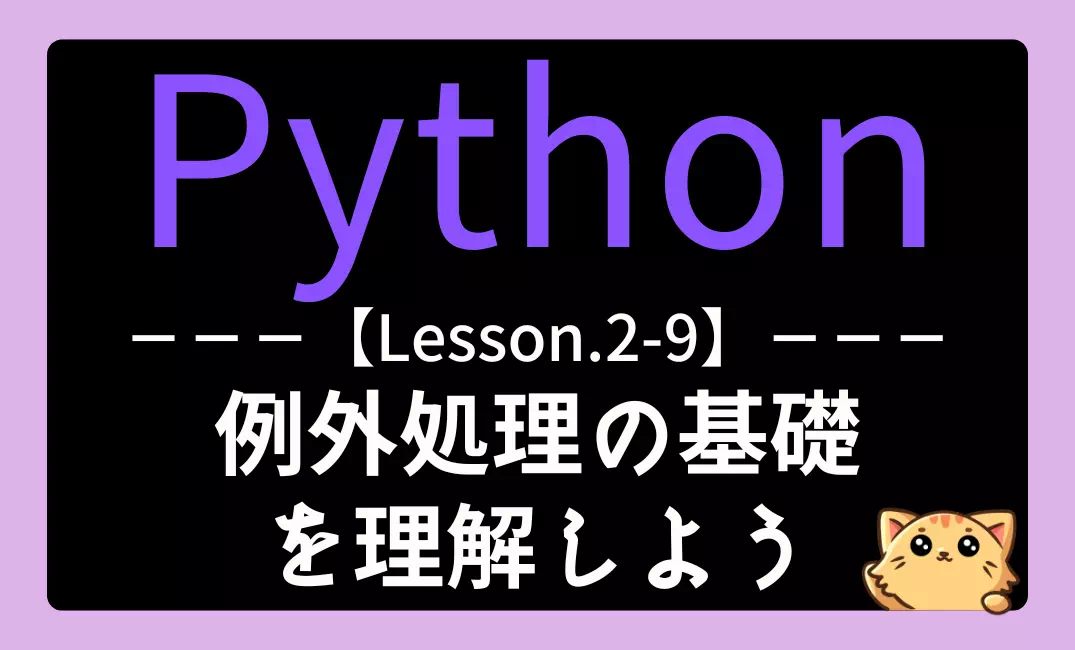 【Python】レッスン2-9：例外処理を理解しよう
