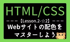 HTML/CSSレッスン2-☆2『色の心理学とCSSカラーデザイン術｜Webサイトの配色をマスターしよう』記事用アイキャッチ画像