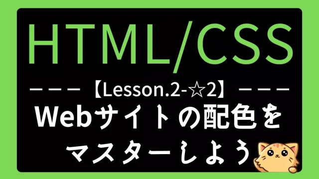 【CSS】レッスン2-☆02：色の心理学とCSSカラーデザイン術｜Webサイトの配色をマスターしよう