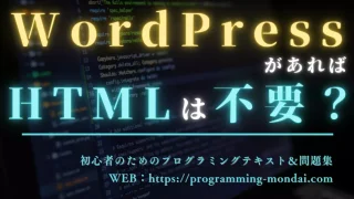 WordPressがあればHTMLは不要か？HTMLの学習の必要性を考察する記事のアイキャッチ画像