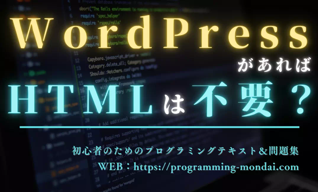 WordPressがあればHTMLは不要か？HTMLの学習の必要性を考察する記事のアイキャッチ画像