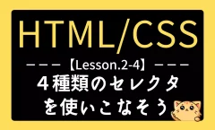 HTML/CSSレッスン2-4『4種類のセレクタを使いこなそう｜基本から実践まで』記事用アイキャッチ画像