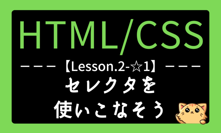 HTML/CSSレッスン2-☆1『セレクタの完全ガイド｜優先順位と階層構造 を理解しよう』記事用アイキャッチ画像