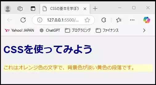 「CSSを使ってみよう」と題したHTML練習ページ。青い大見出しと、オレンジ色の文字で背景が淡い黄色の段落が表示されている。