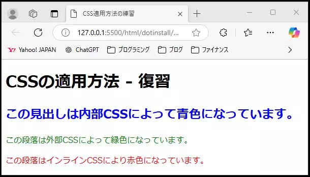 「CSSの適用方法 - 復習」と題したHTMLページ。内部CSSで青色の見出し、外部CSSで緑色の段落、インラインCSSで赤色の段落が表示されている。