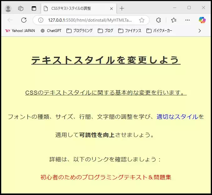 「テキストスタイルを変更しよう」と題したHTML練習ページ。背景が薄い黄色で、フォントやサイズ、文字間調整についての説明とリンクが表示されている。