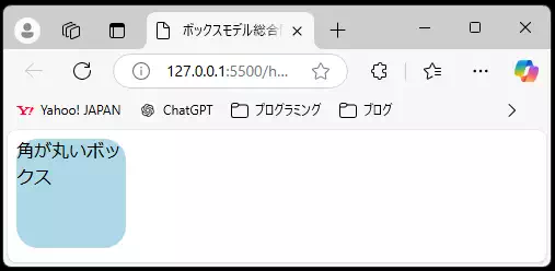 HTMLとCSSで作成された「角が丸いボックス」の表示例。水色の背景色で、角が丸くデザインされたボックス内に「角が丸いボックス」とテキストが表示されている。