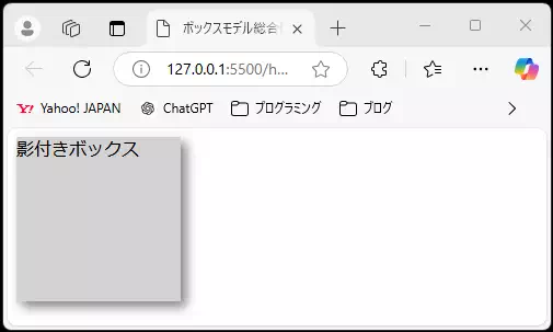HTMLとCSSで作成された「影付きボックス」の表示例。灰色のボックスに「影付きボックス」と表示され、ボックスの下と右に影が付いている。