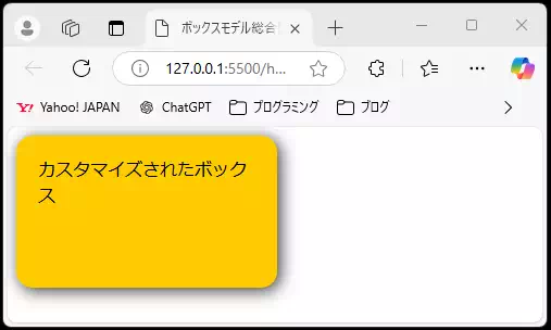 HTMLとCSSで作成された「カスタマイズされたボックス」の表示例。黄色の背景で角が丸く、影が付いたボックスに「カスタマイズされたボックス」と表示されている。