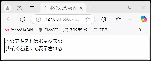 HTMLとCSSで作成されたボックスモデルの例。「このテキストはボックスのサイズを超えて表示される」と書かれたテキストが、枠線付きのボックスからはみ出して表示されている。