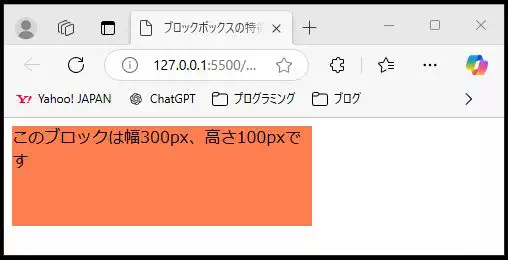 HTMLとCSSで作成されたブロックサイズの例。オレンジ色の背景で、幅300px、高さ100pxのボックス内に「このブロックは幅300px、高さ100pxです」と表示されている。