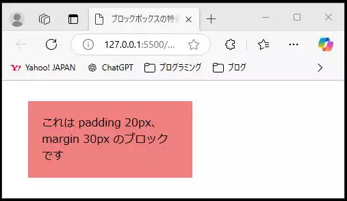 HTMLとCSSで作成されたボックスモデルの例。背景が薄い赤色で、パディング20px、マージン30pxが設定されたブロック内に「これは padding 20px、margin 30px のブロックです」と表示されている。