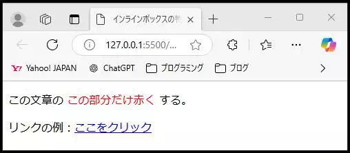 HTMLとCSSで作成されたインラインスタイルの例。文章中の一部「この部分だけ赤く」が赤色で強調され、「ここをクリック」というリンクが青色で表示されている。