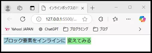 HTMLとCSSで作成されたブロック要素をインライン表示する例。水色背景の「ブロック要素をインラインに」と緑色背景の「変えてみる」が横並びで表示されている。