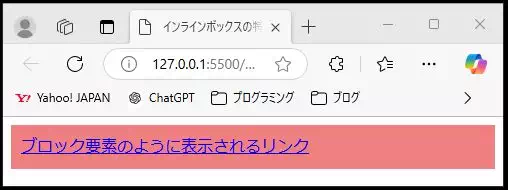 HTMLとCSSで作成されたリンクのブロック要素風スタイルの例。赤色背景のボックス内に「ブロック要素のように表示されるリンク」と青色のリンク文字で表示されている。