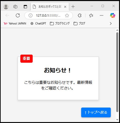 HTMLとCSSで作成された重要なお知らせボックスの例。中央に白背景のボックスがあり、「お知らせ！」と太字で表示され、左上に赤色の「重要」ラベルが付いている。右下に青い「トップへ戻る」ボタンが配置されている。