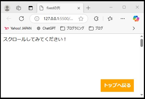 HTMLとCSSで作成された position: fixed; の例。画面右下に固定されたオレンジ色の「トップへ戻る」ボタンが表示されており、スクロールしても動かない。