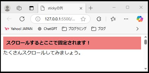 HTMLとCSSで作成された position: sticky; の例。スクロールすると、赤色背景の「スクロールするとここで固定されます！」がページ上部に固定される。