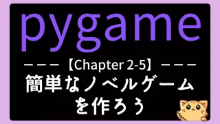 pygame入門｜選択肢で物語が変わるノベルゲームを作成｜分岐処理を解説【チャプター2-05】