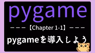 【pygame】チャプター1-1：インストールからサンプルゲーム体験まで