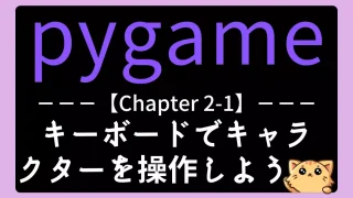 pygame入門｜キャラをキーボード操作＆反転表示する方法【チャプター2-01】