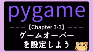 pygame入門｜状態管理でゲームオーバー処理を実装しよう【チャプター3-03】