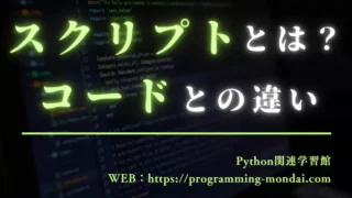 スクリプトとは?意味やコードとの違いを初心者向けに解説
