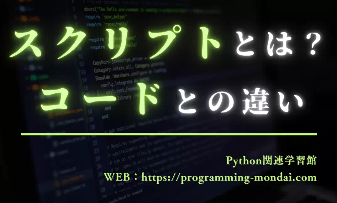 スクリプトとは？意味やコードとの違いを初心者向けに解説