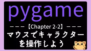 【pygame】Chapter2-2:マウスでキャラクターを操作しよう