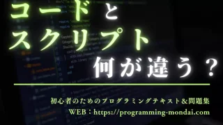 コードとスクリプトの違いをわかりやすく解説！
