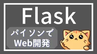 Python基礎学習者のためのFlask完全ガイド：最初のWebアプリ開発へ