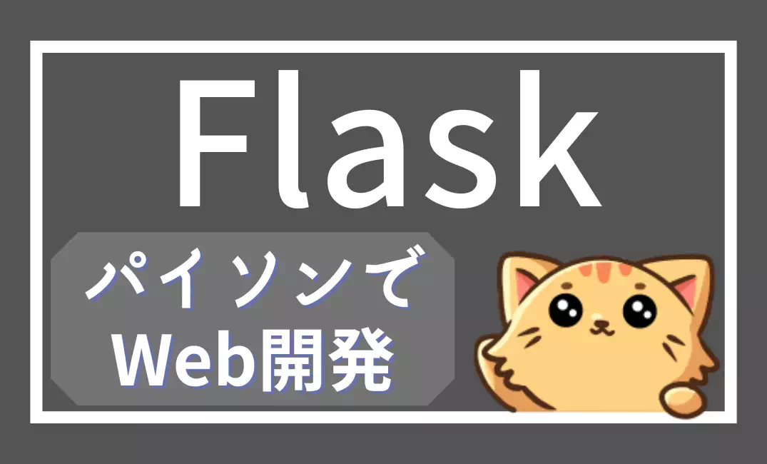 Python基礎学習者のためのFlask完全ガイド:最初のWebアプリ開発へ